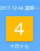 【黄道吉日】2017年12月4日黄历查询