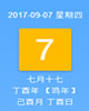 【黄道吉日】2017年9月7日黄历查询