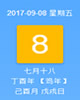 【黄道吉日】2017年9月8日黄历查询