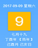 【黄道吉日】2017年9月9日黄历查询