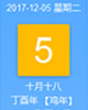 【黄道吉日】2017年12月5日黄历查询