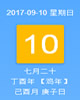 【黄道吉日】2017年9月10日黄历查询