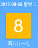 【黄道吉日】2017年8月8日黄历查询