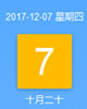【黄道吉日】2017年12月7日黄历查询
