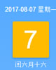 【黄道吉日】2017年8月7日黄历查询