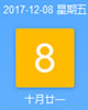 【黄道吉日】2017年12月8日黄历查询