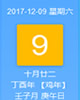 【黄道吉日】2017年12月9日黄历查询