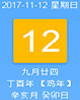 【黄道吉日】2017年11月12日黄历查询