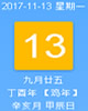 【黄道吉日】2017年11月13日黄历查询