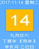 【黄道吉日】2017年11月14日黄历查询