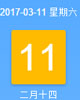 【黄道吉日】2017年3月11日黄历查询