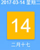 【黄道吉日】2017年3月14日黄历查询