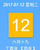 【黄道吉日】2017年7月12日黄历查询