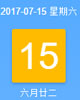 【黄道吉日】2017年7月15日黄历查询