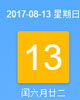 【黄道吉日】2017年8月13日黄历查询