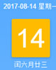 【黄道吉日】2017年8月14日黄历查询