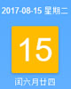 【黄道吉日】2017年8月15日黄历查询