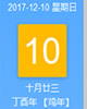【黄道吉日】2017年12月10日黄历查询