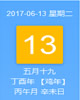 【黄道吉日】2017年6月13日黄历查询