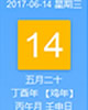 【黄道吉日】2017年6月14日黄历查询