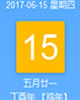 【黄道吉日】2017年6月15日黄历查询