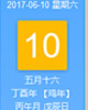 【黄道吉日】2017年6月10日黄历查询