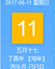 【黄道吉日】2017年6月11日黄历查询