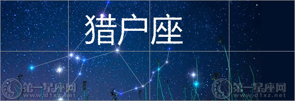 猎户座