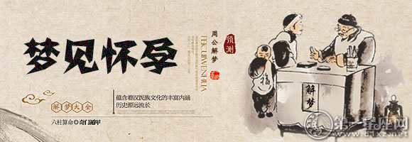 梦见怀孕