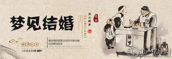 梦见结婚