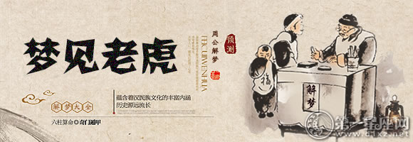 梦见老虎
