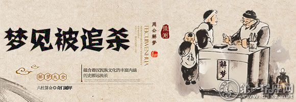 梦见被追杀