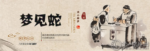 梦见蛇