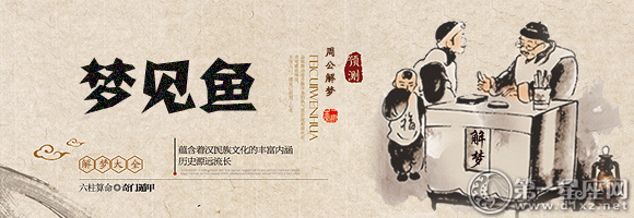 梦见鱼