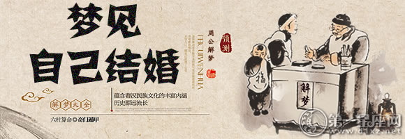 梦见自己结婚