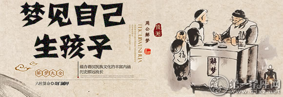 梦见自己生孩子