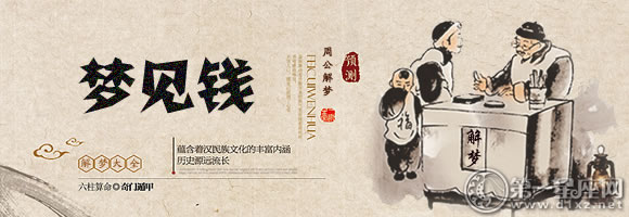 梦见钱