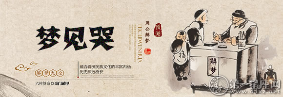 梦见哭