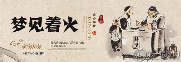 梦见着火