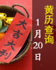 【黄道吉日】2017年1月20日黄历查询