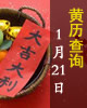 【黄道吉日】2017年1月21日黄历查询
