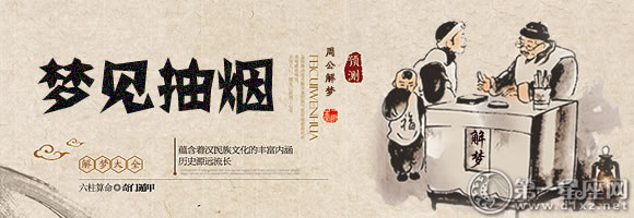 梦见抽烟