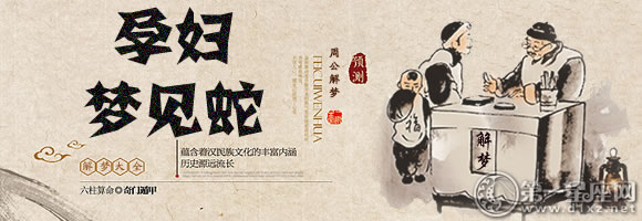 孕妇梦见蛇