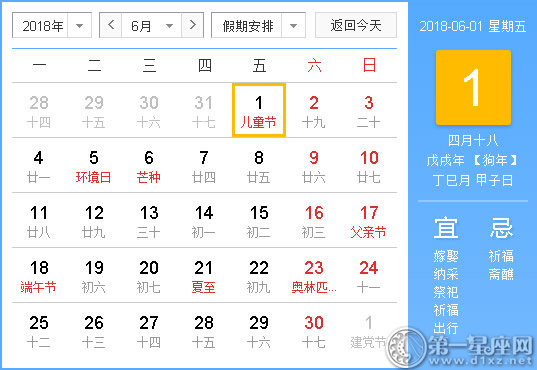 2018年6月1日黄历查询