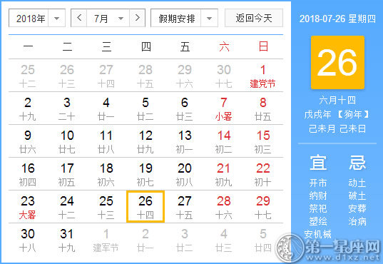 【黄道吉日】2018年7月26日黄历查询