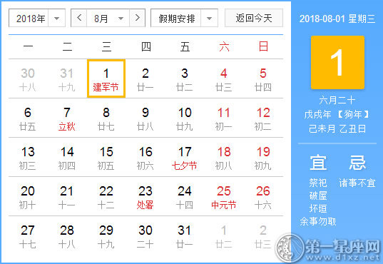【黄道吉日】2018年8月1日黄历查询