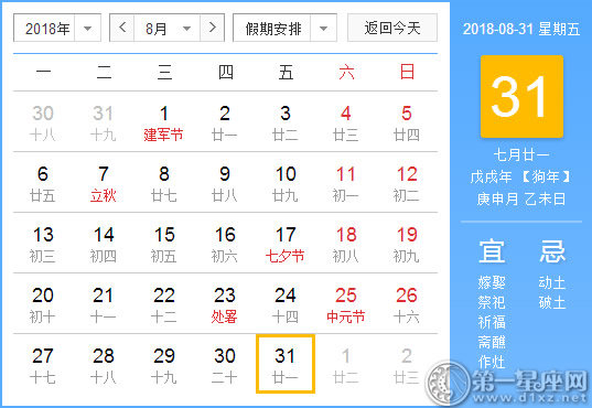 【黄道吉日】2018年8月31日黄历查询