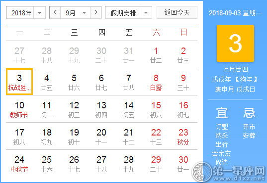 【黄道吉日】2018年9月3日黄历查询