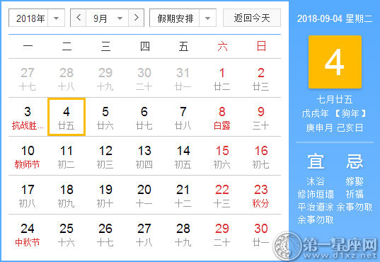 【黄道吉日】2018年9月4日黄历查询
