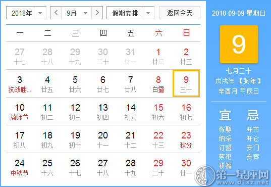 【黄道吉日】2018年9月9日黄历查询